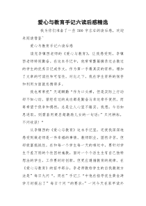 爱心与教育手记六读后感精选