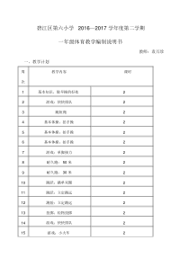 小学一年级下册体育与健康教案课程.docx