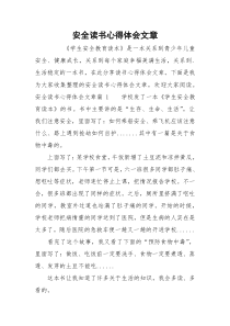 安全读书心得体会文章