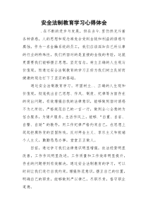 安全法制教育学习心得体会_1