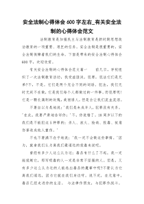 安全法制心得体会600字左右_有关安全法制的心得体会范文