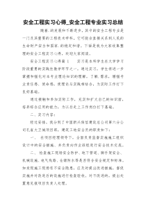 安全工程实习心得_安全工程专业实习总结