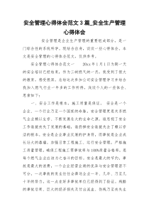 安全管理心得体会范文3篇_安全生产管理心得体会