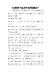 安全教育大班教学计划防震设计