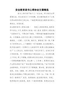 安全教育读书心得体会文章精选