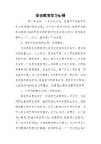 安全教育学习心得