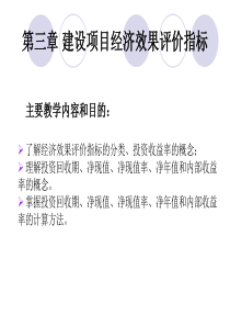 第三章建设项目经济效果评价指标