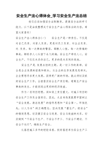 安全生产法心得体会_学习安全生产法总结