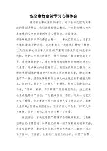 安全事故案例学习心得体会