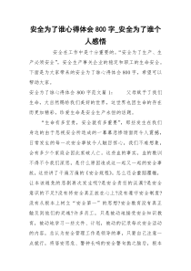 安全为了谁心得体会800字_安全为了谁个人感悟