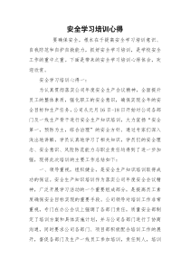 安全学习培训心得