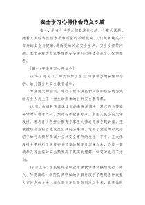 安全学习心得体会范文5篇