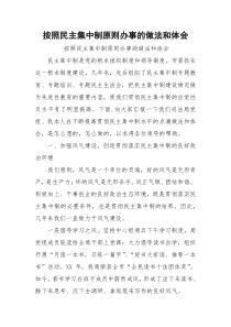 按照民主集中制原则办事的做法和体会