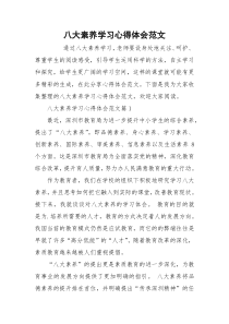 八大素养学习心得体会范文