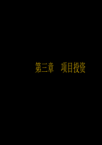 第三章项目投资管理