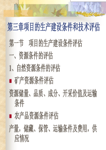 第三章项目的生产建设条件和技术评