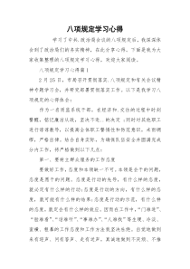 八项规定学习心得