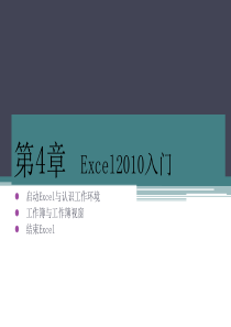 第4章-电子表格软件Excel2010