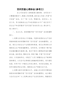 百问百查心得体会(参考三)