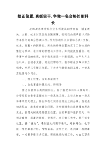 摆正位置,真抓实干,争做一名合格的副科长