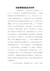 班级管理经验发言材料