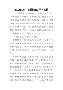 班主任2021年暑假培训学习心得