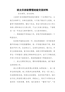 班主任班级管理经验交流材料