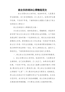 班主任的培训心得精选范文