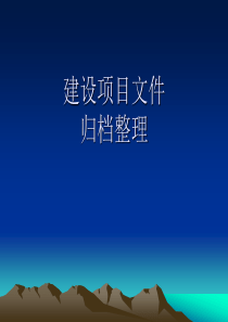 第三讲建设项目文件归档整理