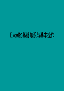 Excel的基础知识与基本操作