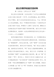 班主任教学经验交流材料