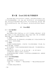 第4章Excel2003电子表格软件