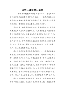 班主任理论学习心得