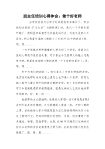 班主任培训心得体会：做个好老师