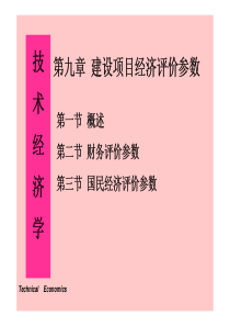 第九章 建设项目经济评价参数