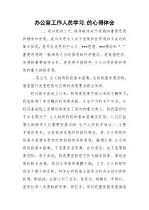 办公室工作人员学习.的心得体会