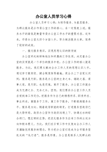 办公室人员学习心得