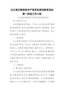 办公室支部保持共产党员先进性教育活动第一阶段工作小结