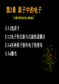 第3章原子中的电子(electroninatom)