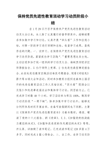 保持党员先进性教育活动学习动员阶段小结