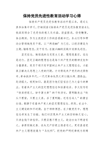 保持党员先进性教育活动学习心得