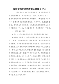 保持党员先进性教育心得体会(八)