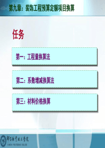 第九章装饰工程预算定额项目换算