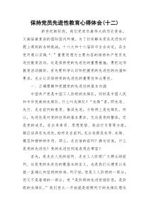 保持党员先进性教育心得体会(十二)