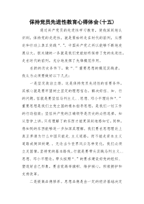 保持党员先进性教育心得体会(十五)