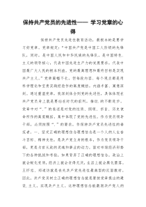 保持共产党员的先进性—— 学习党章的心得