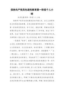 保持共产党员先进性教育第一阶段个人小结_1