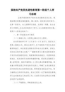 保持共产党员先进性教育第一阶段个人学习总结_1