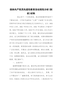 保持共产党员先进性教育活动党性分析(剖析)材料