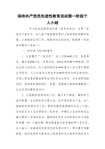 保持共产党员先进性教育活动第一阶段个人小结_1